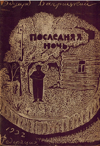 Последняя ночь.