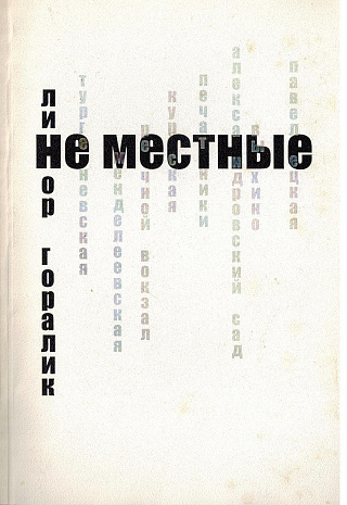 Не местные: Малая проза.