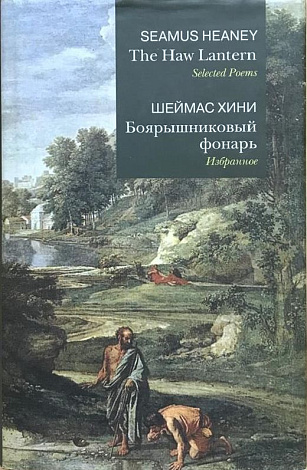 The Haw Lantern. Selected Poems = Боярышниковый фонарь. Избранное.