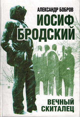 Иосиф Бродский. Вечный скиталец.