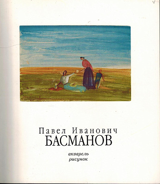 Павел Иванович Басманов (1906-1993). Акварель, рисунок. Каталог выставки.