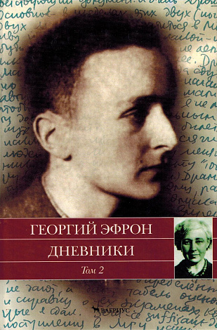 Дневники. В двух томах. Том 2. 1941-1943 годы.