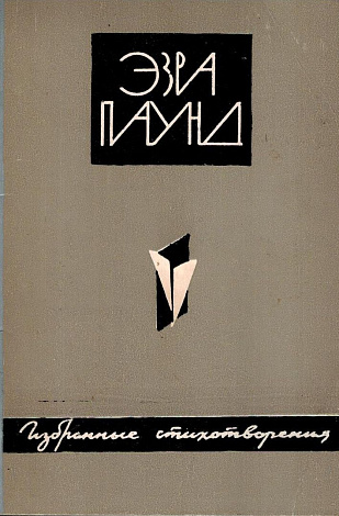 Избранные стихотворения.