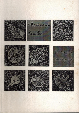 Восточный калейдоскоп: Стихотворения 1980-х - 1990-х годов.