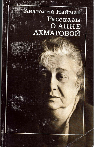 Рассказы о Анне Ахматовой : Из книги 