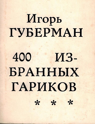 400 избранных гариков.