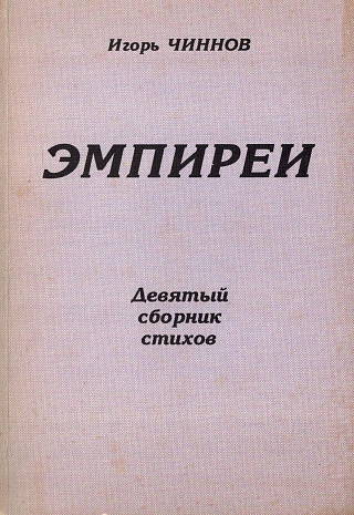 Эмпиреи: Девятый сборник стихов.