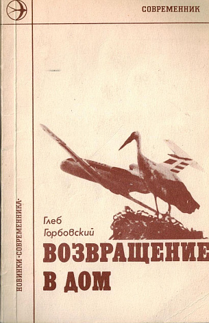 Возвращение в дом: Стихи.