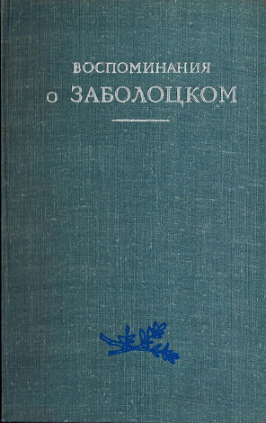 Воспоминания о Заболоцком.
