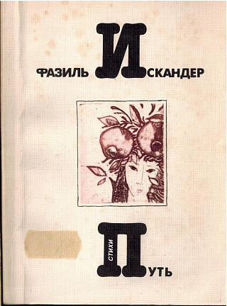 Путь: Стихи.