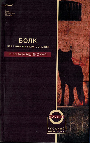 Волк: Избранные стихотворения.