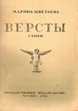 Версты: Стихи. Выпуск 1.