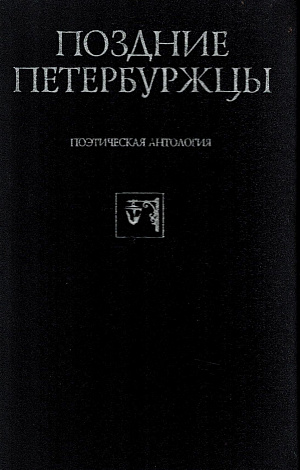 Поздние петербуржцы : Поэтическая антология.