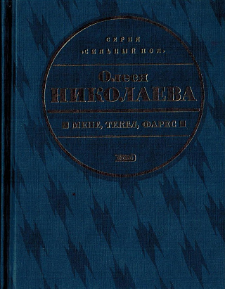 Мене, текел, фарес : Романы, рассказы.