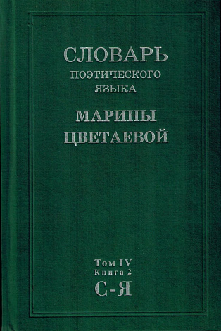 Словарь поэтического языка Марины Цветаевой. В 4 т. Том 4. Книга 2. Стадо - Я.