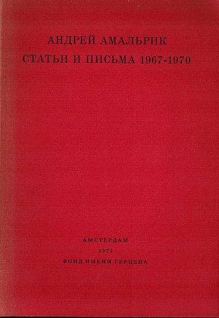 Статьи и письма. 1967-1970.