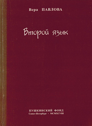 Второй язык : Три книги стихотворений.