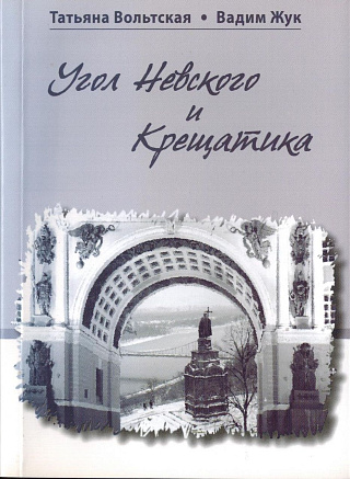 Угод Невского и Крещатика: Стихотворения.