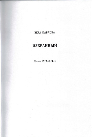 Избранный. Стихи 2011-2014 гг.