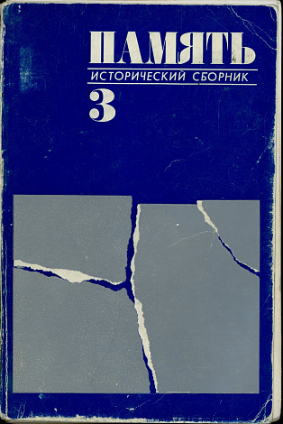 Память: Исторический сборник. Выпуск 3. 1980.