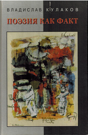 Поэзия как факт.