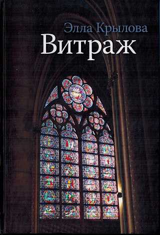 Витраж : Стихи и проза.