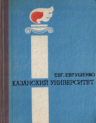 Казанский университет: Поэма.