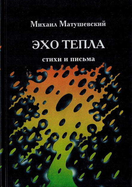 Эхо тепла: Стихи и письма.