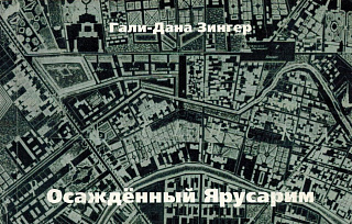 Осажденный Ярусарим.