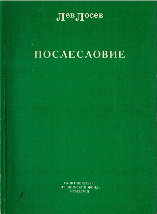 Послесловие.