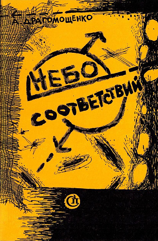 Небо соответствий : Стихи.