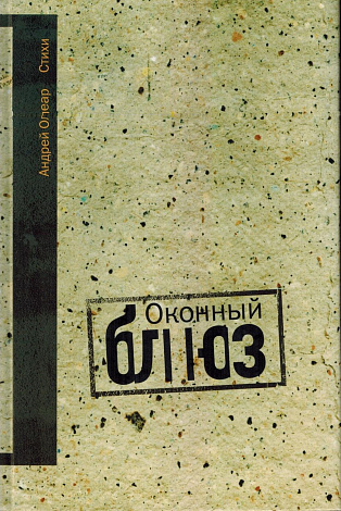 Оконный блюз: Книга стихотворений.