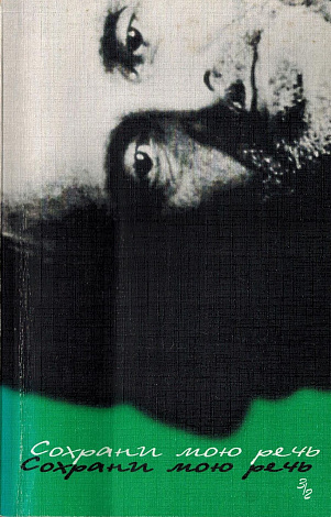 Сохрани мою речь. Вып. 3. Часть 2. Воспоминания. Материалы к биографии. Современники.