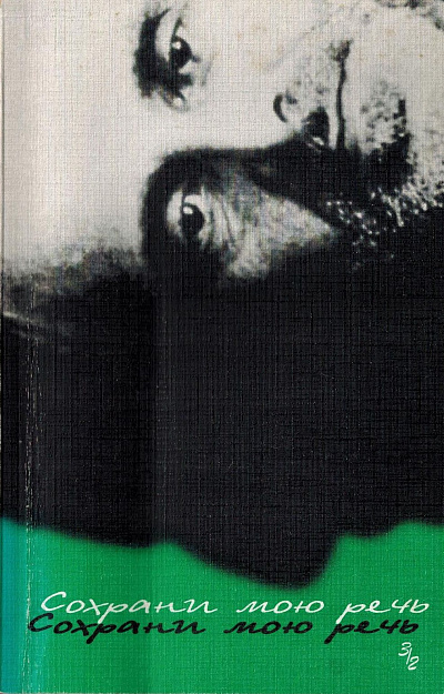 Сохрани мою речь. Вып. 3. Часть 2. Воспоминания. Материалы к биографии. Современники.