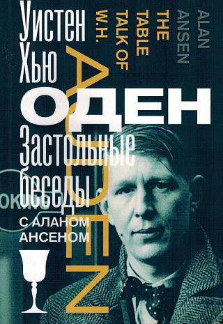 Застольные беседы с Аланом Ансеном.
