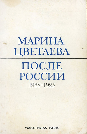 После России. 1922-1925.