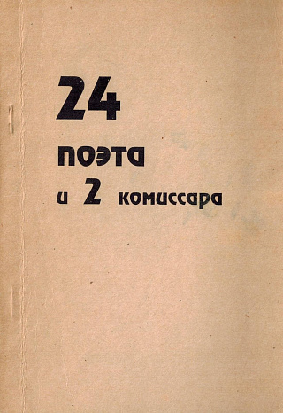 24 поэта и 2 комиссара.
