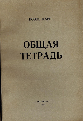 Общая тетрадь.