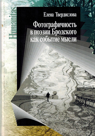 Фотографичность в поэзии Бродского как событие мысли.