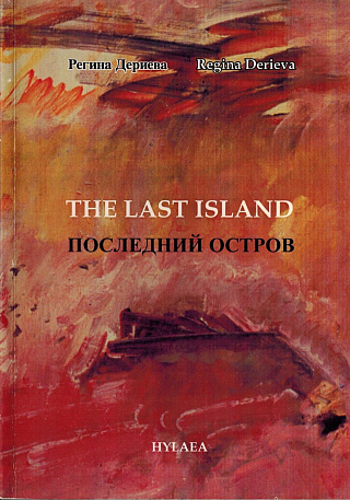 The Last Island = Последний остров.