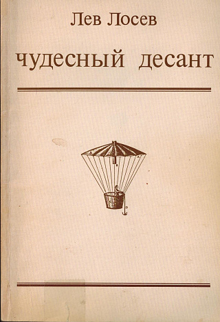 Чудесный десант: Стихотворения.