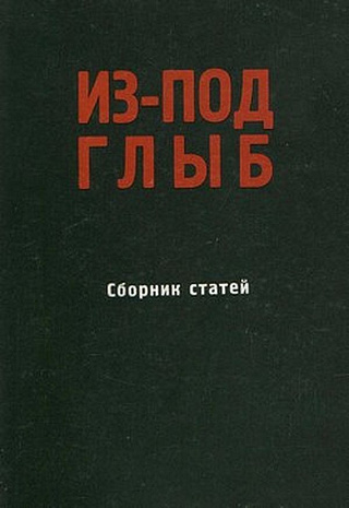 Две пресс-конференции (у сборнику "Из-под глыб").