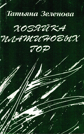 Хозяйка платиновых гор. Стихи.