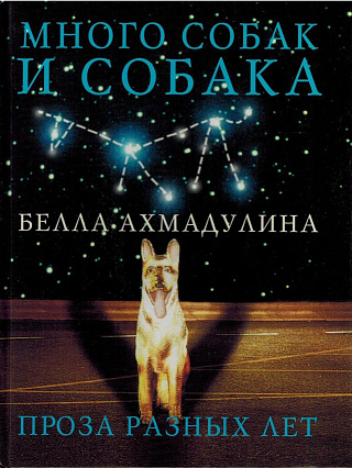 Много собак и собака : Проза разных лет.