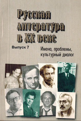 Русская литература в XX веке: Имена, проблемы, культурный диалог. Вып. 7. Версии истории в русской литературе ХХ века.
