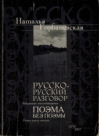 Русско-русский разговор; Избранные стихотворения. Поэма без поэмы : Новая книга стихов.