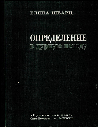 Определение в дурную погоду.