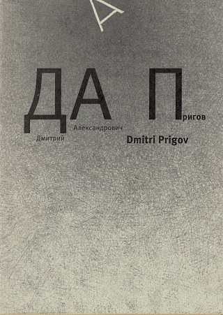 Дмитрий Александрович Пригов.