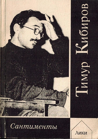 Сантименты: Восемь книг.