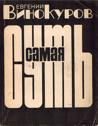 Самая суть. Стихи.